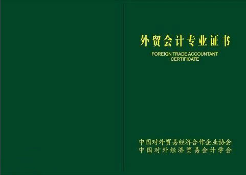外贸会计证书