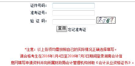 湖南2015年上半年会计从业资格考试成绩查询入口