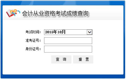 2015年10月青海会计从业资格考试成绩查询入口