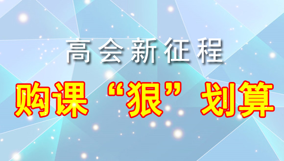 2018高会新征程 购课“狠”划算