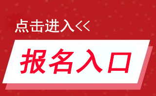 初级会计职称考试报名入口