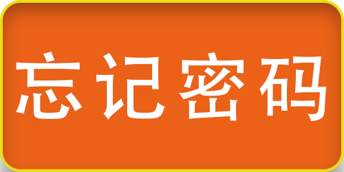 忘记会员代码或密码