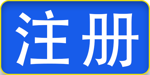 报名注册