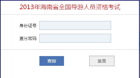 海南省2013年导游资格考试成绩查询入口