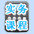 会计实务操作课程
