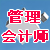 管理会计师考试网上辅导