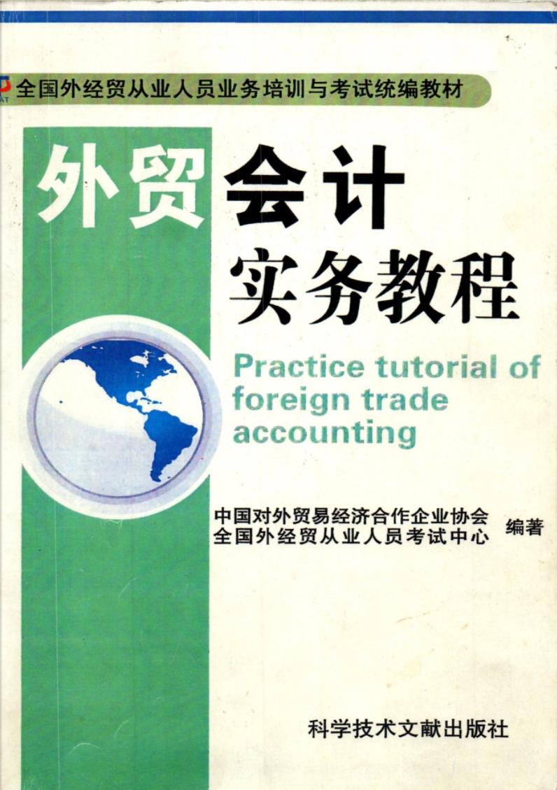 外贸会计实务教材