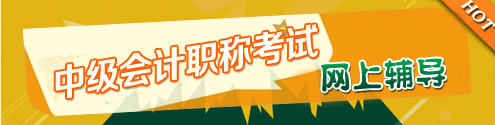 中级会计资格考试辅导火爆招生